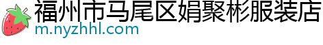 福州市马尾区娟聚彬服装店